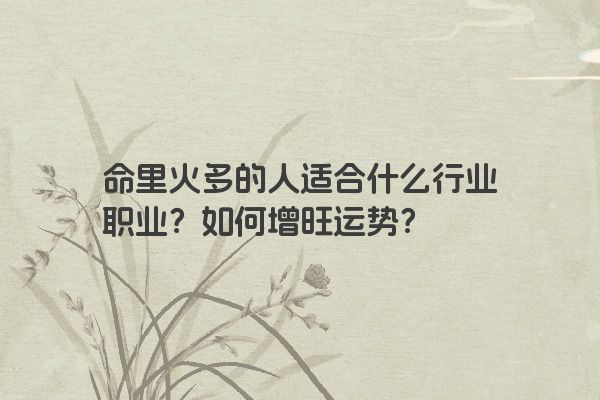 命里火多的人适合什么行业职业？如何增旺运势？