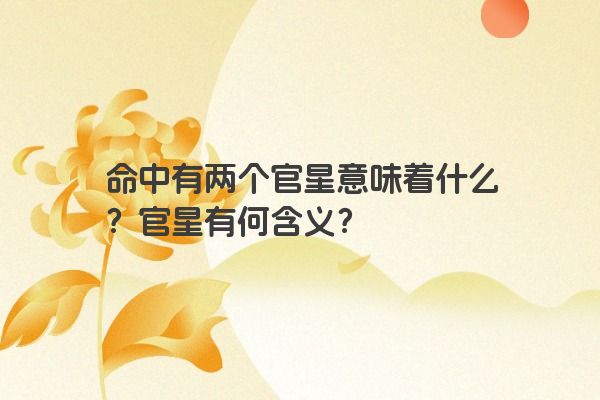 命中有两个官星意味着什么？官星有何含义？