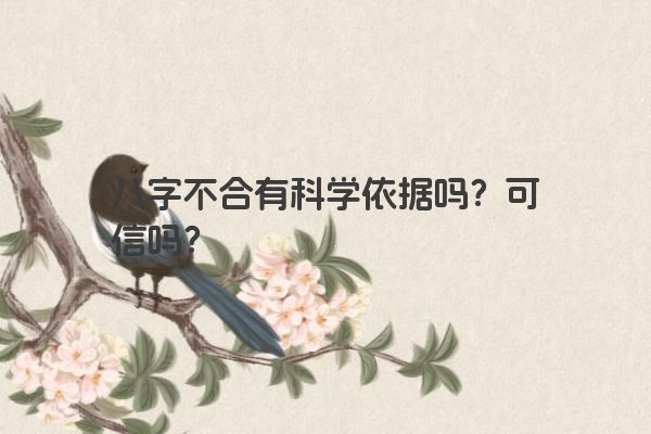 八字不合有科学依据吗？可信吗？