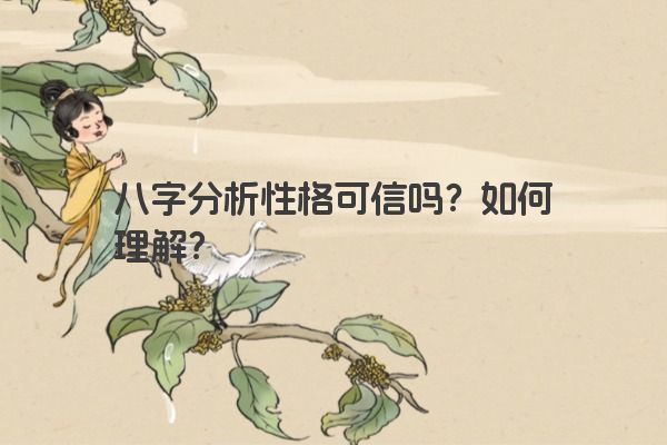 八字分析性格可信吗？如何理解？