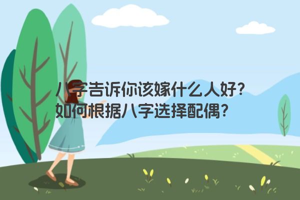 八字告诉你该嫁什么人好？如何根据八字选择配偶？
