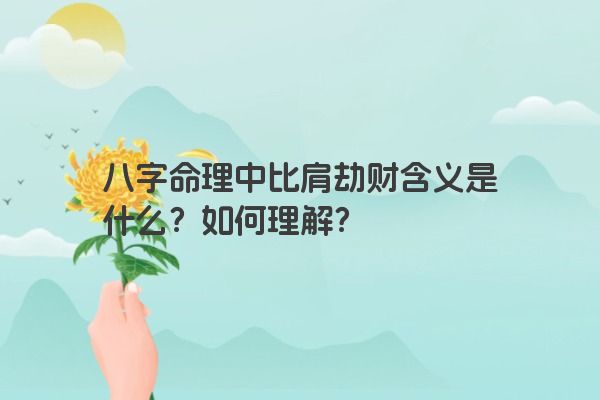 八字命理中比肩劫财含义是什么？如何理解？