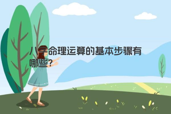 八字命理运算的基本步骤有哪些？