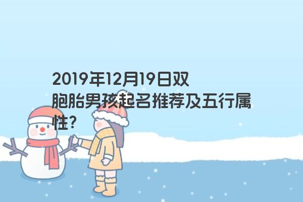 2019年12月19日双胞胎男孩起名推荐及五行属性？