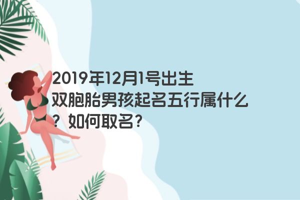 2019年12月1号出生双胞胎男孩起名五行属什么？如何取名？