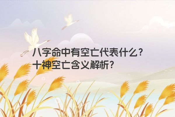 八字命中有空亡代表什么？十神空亡含义解析？