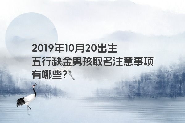 2019年10月20出生五行缺金男孩取名注意事项有哪些？