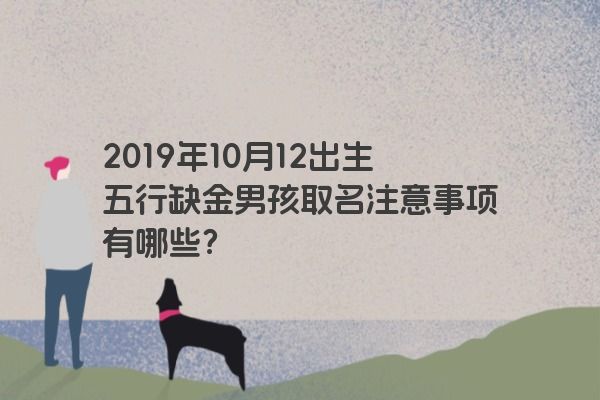 2019年10月12出生五行缺金男孩取名注意事项有哪些？