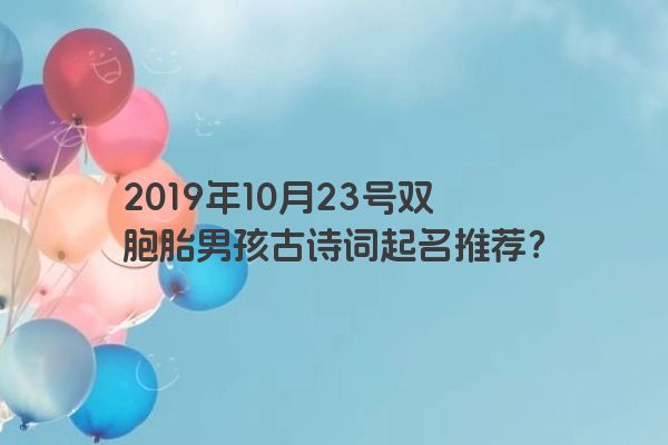 2019年10月23号双胞胎男孩古诗词起名推荐？