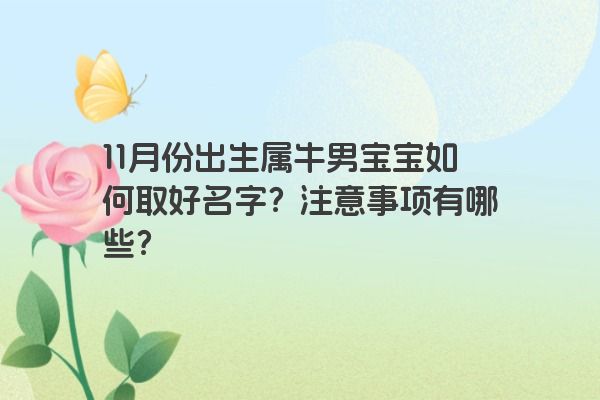 11月份出生属牛男宝宝如何取好名字？注意事项有哪些？