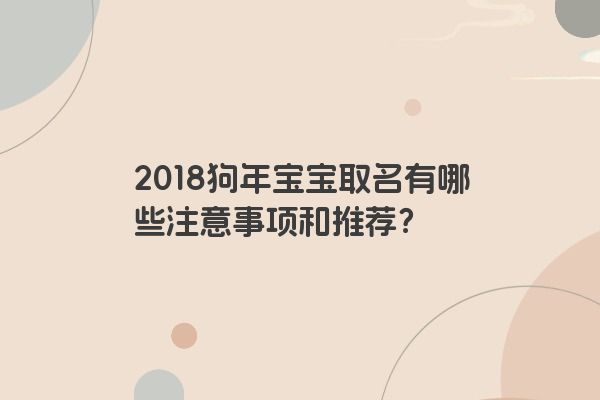 2018狗年宝宝取名有哪些注意事项和推荐？