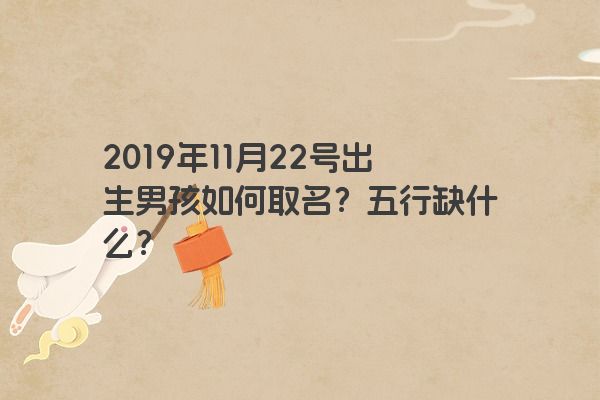 2019年11月22号出生男孩如何取名？五行缺什么？