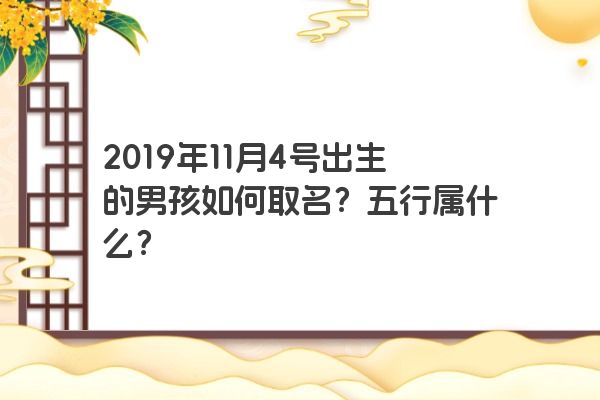 2019年11月4号出生的男孩如何取名？五行属什么？