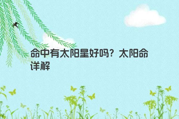 命中有太阳星好吗？太阳命详解