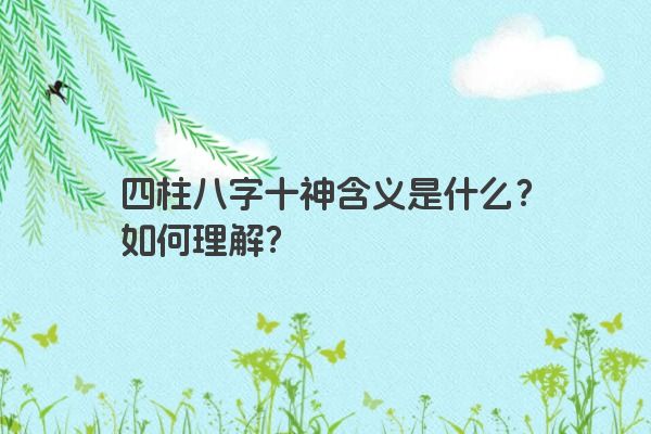 四柱八字十神含义是什么？如何理解？