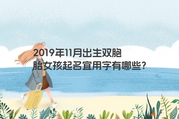 2019年11月出生双胞胎女孩起名宜用字有哪些？