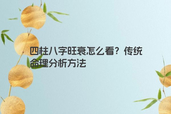 四柱八字旺衰怎么看？传统命理分析方法