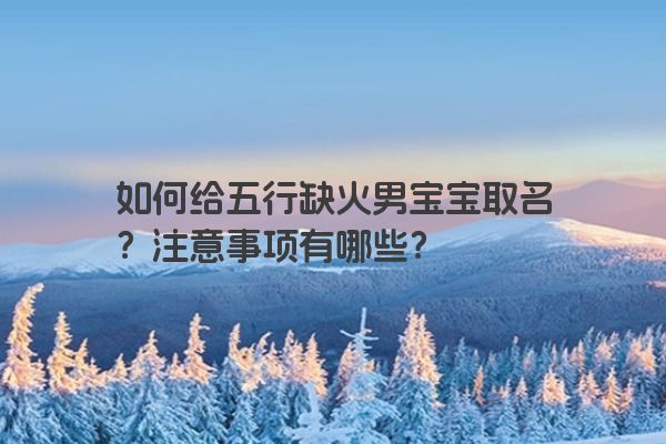 如何给五行缺火男宝宝取名？注意事项有哪些？