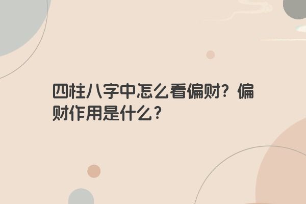 四柱八字中怎么看偏财？偏财作用是什么？