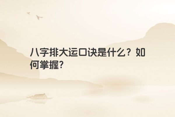 八字排大运口诀是什么？如何掌握？