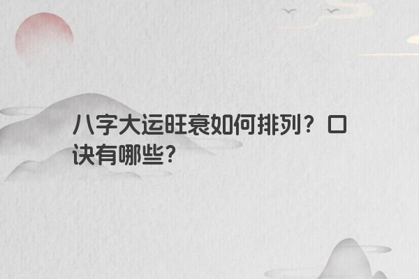 八字大运旺衰如何排列？口诀有哪些？