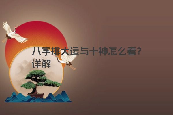 八字排大运与十神怎么看？详解