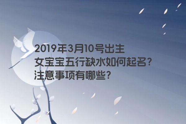 2019年3月10号出生女宝宝五行缺水如何起名？注意事项有哪些？