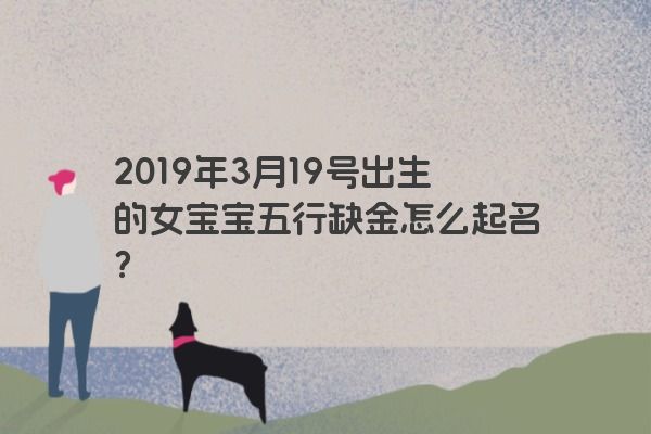 2019年3月19号出生的女宝宝五行缺金怎么起名？