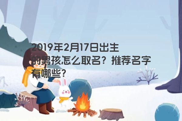 2019年2月17日出生的男孩怎么取名？推荐名字有哪些？