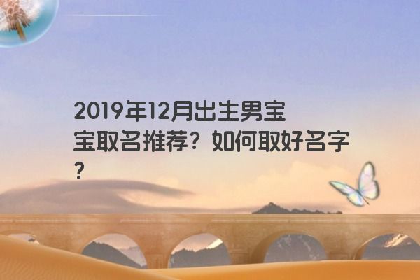 2019年12月出生男宝宝取名推荐？如何取好名字？