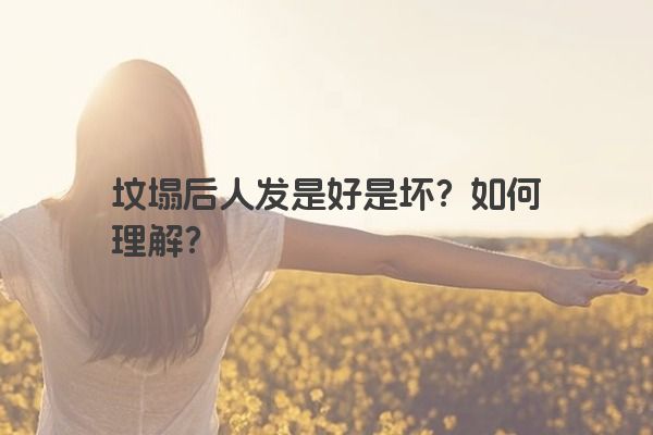 坟塌后人发是好是坏？如何理解？