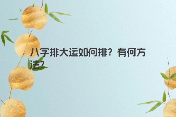 八字排大运如何排？有何方法？