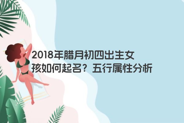 2018年腊月初四出生女孩如何起名？五行属性分析