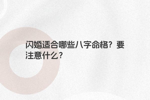 闪婚适合哪些八字命格？要注意什么？