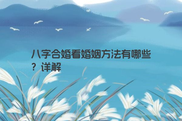 八字合婚看婚姻方法有哪些？详解