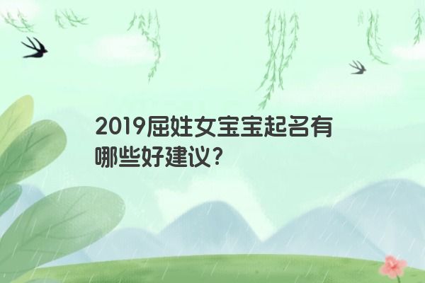 2019屈姓女宝宝起名有哪些好建议？