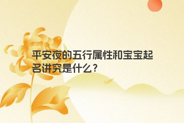 平安夜的五行属性和宝宝起名讲究是什么？
