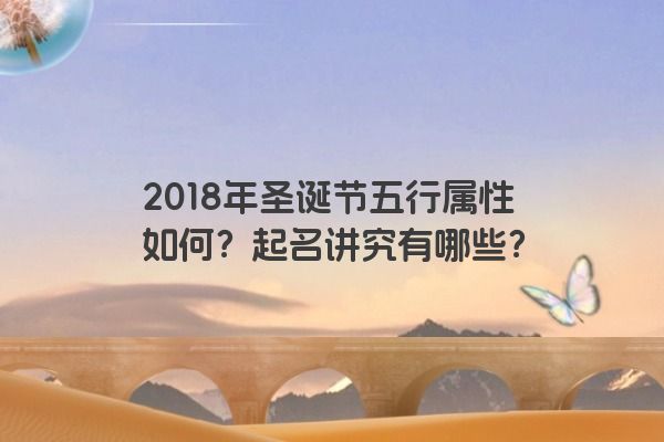 2018年圣诞节五行属性如何？起名讲究有哪些？