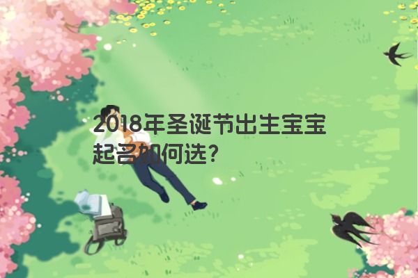 2018年圣诞节出生宝宝起名如何选？