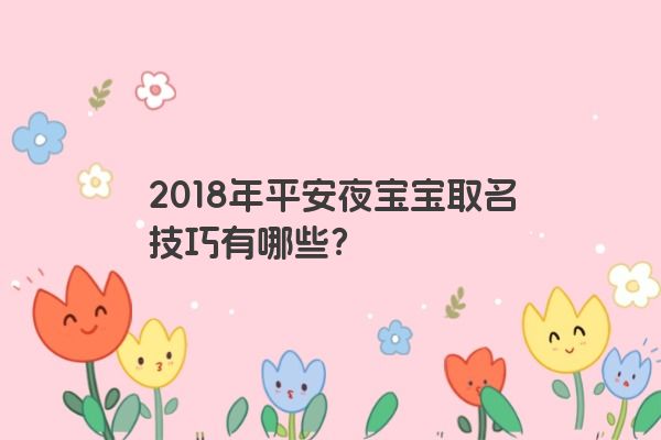2018年平安夜宝宝取名技巧有哪些？