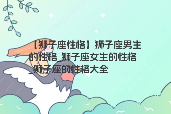 十二星座之狮子座传说