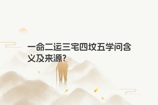 一命二运三宅四坟五学问含义及来源？