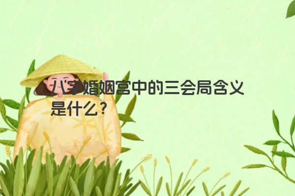 八字婚姻宫中的三会局含义是什么？