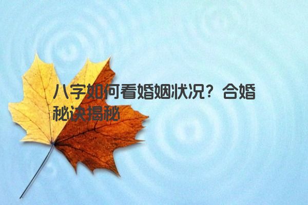 八字如何看婚姻状况？合婚秘诀揭秘