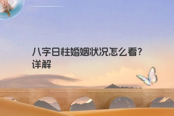 八字日柱婚姻状况怎么看？详解