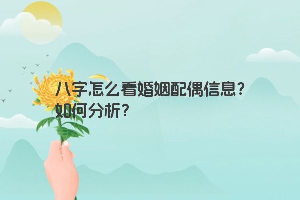 八字怎么看婚姻配偶信息？如何分析？