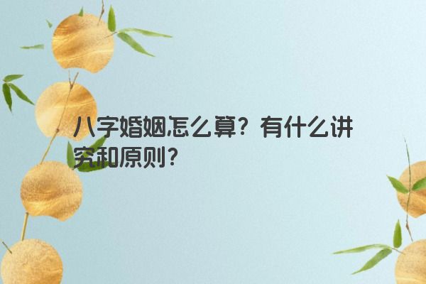 八字婚姻怎么算？有什么讲究和原则？