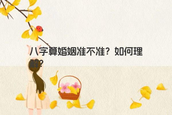 八字算婚姻准不准？如何理解？