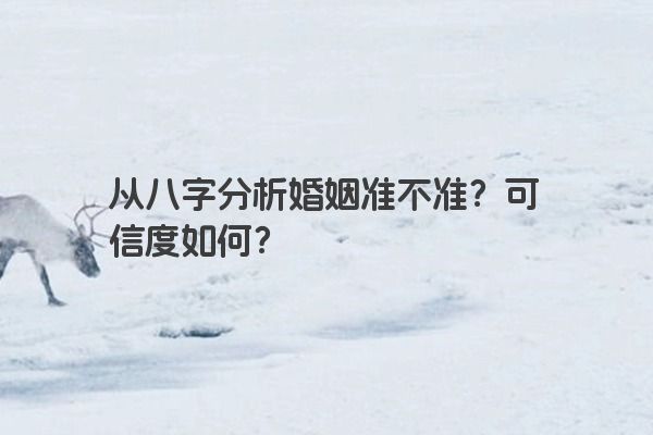 从八字分析婚姻准不准？可信度如何？