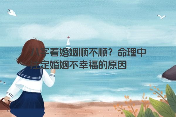 八字看婚姻顺不顺？命理中注定婚姻不幸福的原因